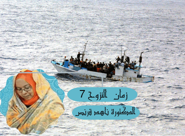 زمان النزوح 7