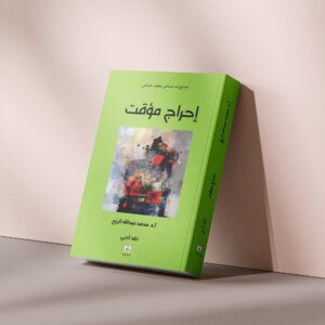 إحراج مؤقت - حساس محمد حساس