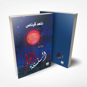 السنسنة الحمراء