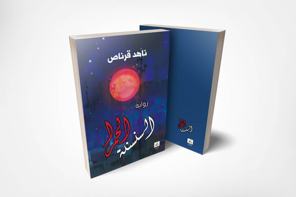 السنسنة الحمراء