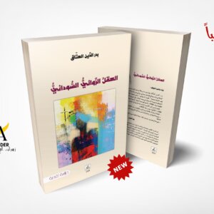 العقل الروائي السوداني