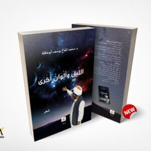 الليل وألوان أخرى