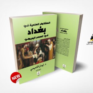 المظاهر العلمية في بغداد في العصر البويهي