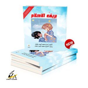 بريق الاحلام