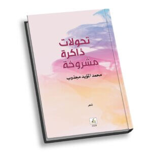 تحولات ذاكرة مشروخة