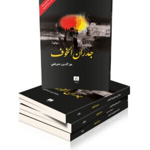 جدران الخوف