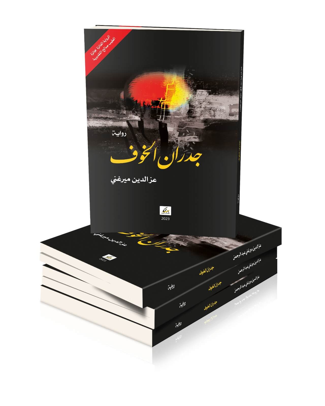 جدران الخوف