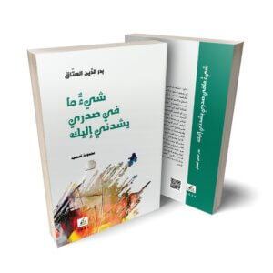 شئ ما في صدري يشدني إليك