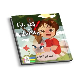 قطة يارا و الالوان