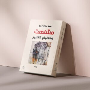 مشلهت والضياع الكبير