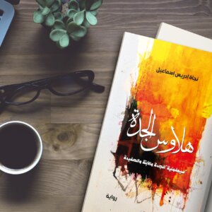 هلاوس الجدة