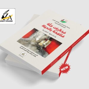 مذكرات جثة منتفخة بالحياة