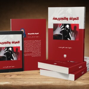 المرأة والجريمة / دكتورة/ هويدا سعيد زكي