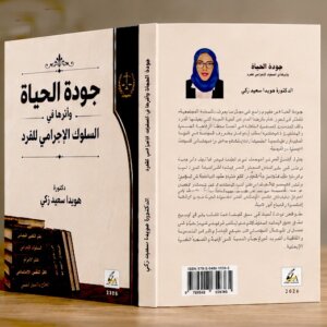 جودة الحياة وأثرها في السلوك الإجرامي للفرد / علم النفس الجنائي  كتاب للدكتورة هويدا سعيد زكي  من إصدار دار زهرات البيدر للطباعة والنشر والتوزيع